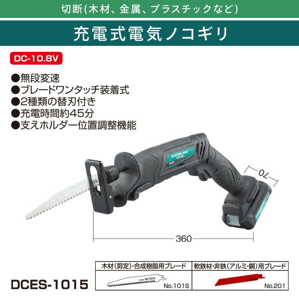 【10％オフクーポン対象】充電式電気ノコギリ 木工ブレード 鉄工ブレード付 DCES-1015 ブラック 新興製作所