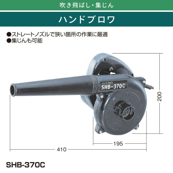 ACハンドブロワ ダストバッグ付 SHB-370C ブラック 新興製作所