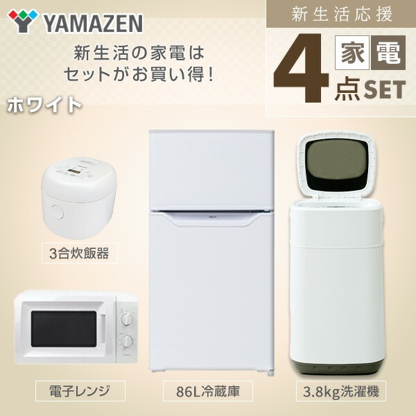 新生活応援セット 新生活家電 4点セット 新品 (86L冷蔵庫 3.8kg洗濯機 電子レンジ 3合炊き炊飯器) 山善 YAMAZEN