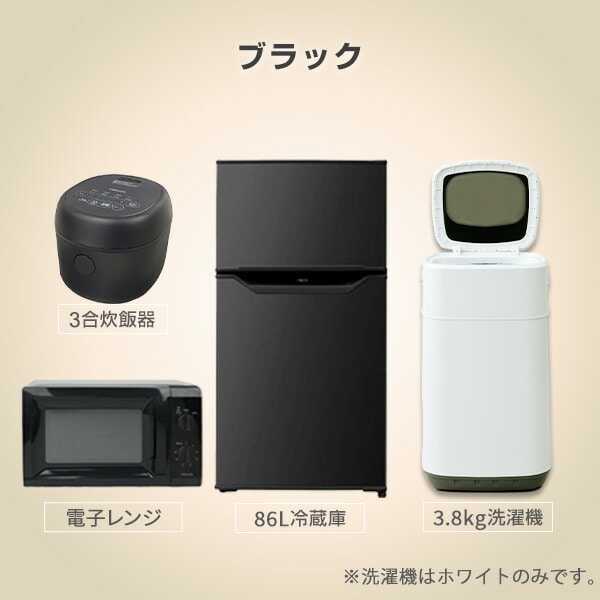 新生活応援セット 新生活家電 4点セット 新品 (86L冷蔵庫 3.8kg洗濯機 電子レンジ 3合炊き炊飯器) 山善 YAMAZEN