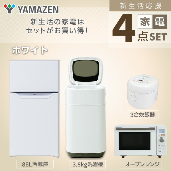 新生活応援セット 新生活家電 4点セット 新品 (86L冷蔵庫 3.8kg洗濯機 オーブンレンジ 炊飯器) 山善 YAMAZEN