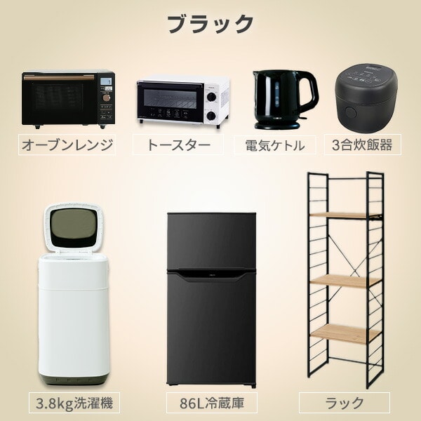 【販売終了】新生活応援セット 新生活家電 7点 (86L冷蔵庫 3.8kg洗濯機 家電収納ラック オーブンレンジ 炊飯器 トースター 電気 ...