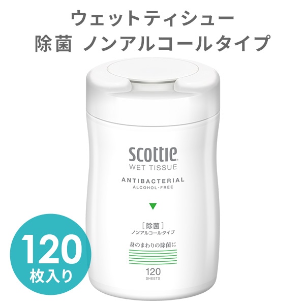 スコッティ ウェットティッシュ 120枚入り ノンアルコール・天然除菌成分配合 日本製紙クレシア ※最低購入個数3個以上