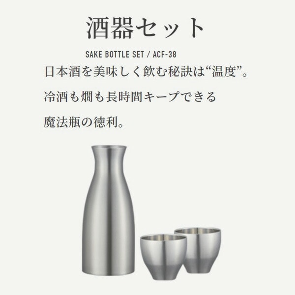 おうち居酒屋シリーズ 酒器セット 徳利 猪口2個 ACF-38 XA ステンレス