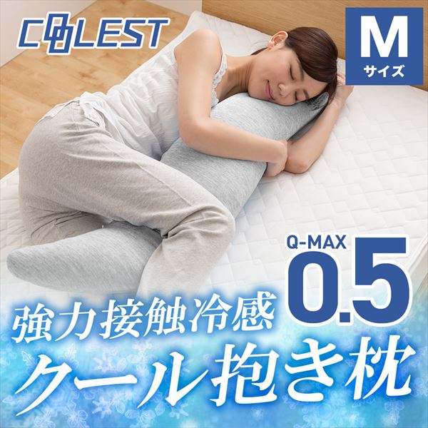 抱き枕 Mサイズ カバーが取り外して洗える 接触冷感Q-MAX0.5 YA-DMM 山善 YAMAZEN