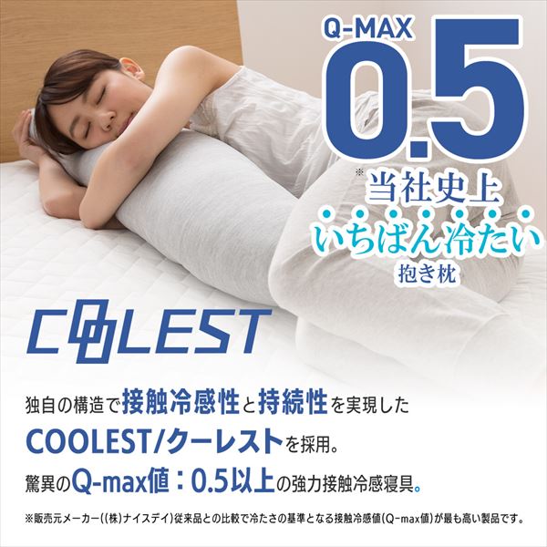 抱き枕 Mサイズ カバーが取り外して洗える 接触冷感Q-MAX0.5 YA-DMM 山善 YAMAZEN