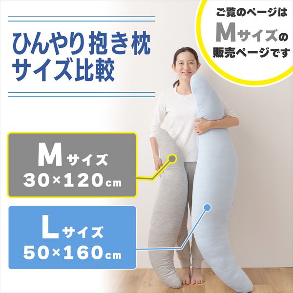 抱き枕 Mサイズ カバーが取り外して洗える 接触冷感Q-MAX0.5 YA-DMM 山善 YAMAZEN