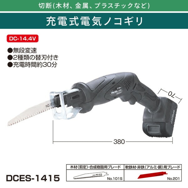 【10％オフクーポン対象】充電式電気ノコギリ 木工ブレード 鉄工ブレード付 DCES-1415 ブラック 新興製作所