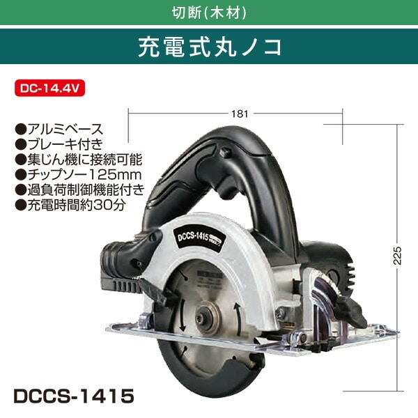 充電式丸ノコ 集じん機接続可 DCCS-1415 ブラック 新興製作所