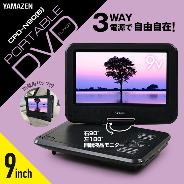 ポータブルDVDプレーヤー 9インチ 3電源(AC/DC/乾電池) CDリッピング機能 レジューム機能 CPD-N90(B) | 山善ビズコム  オフィス用品/家電/屋外家具の通販 山善公式