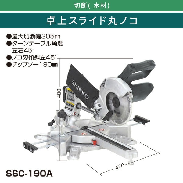 【10％オフクーポン対象】卓上スライド丸ノコ ダストバッグ付 SSC-190A シルバー 新興製作所