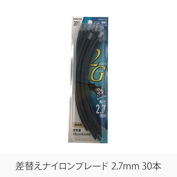 【10％オフクーポン対象】差替えナイロンブレード ナイロンコード 2面ギザ刃 2.7mm 30本入り N27GK-203 山善 YAMAZEN