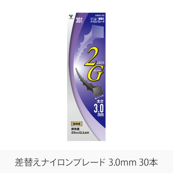 差替えナイロンブレード ナイロンコード 2面ギザ刃 3.0mm 30本入り N30GK-203 山善 YAMAZEN