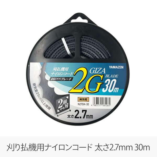 草刈用ナイロンコード 2G ギザ ブレード 2.7mm×30m N27GK-30 山善 YAMAZEN