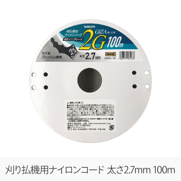 【10％オフクーポン対象】草刈用ナイロンコード 2G ギザ ブレード 2.7mm×100m N27GK-100 山善 YAMAZEN