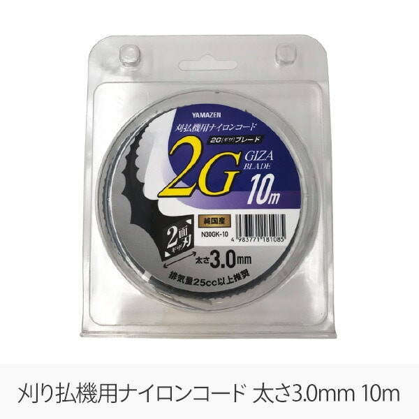 【10％オフクーポン対象】草刈用ナイロンコード 2G ギザ ブレード 3.0mm×10m N30GK-10 山善 YAMAZEN