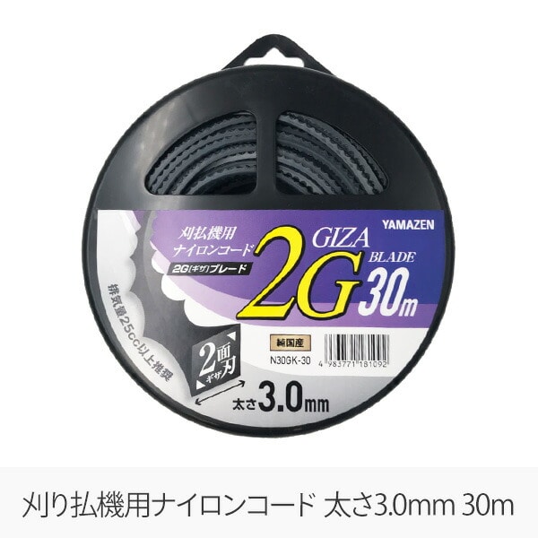 【10％オフクーポン対象】草刈用ナイロンコード 2G ギザ ブレード 3.0mm×30m N30GK-30 山善 YAMAZEN