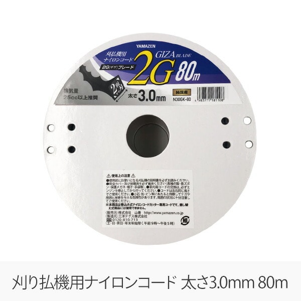 【10％オフクーポン対象】草刈用ナイロンコード 2G ギザ ブレード 3.0mm×80m N30GK-80 山善 YAMAZEN