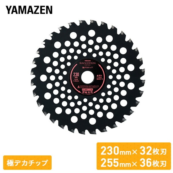 チップソー 刈払機専用 極デカチップ 雑草 荒地 ブラックエディション BK-DC230 BK-DC255 山善 YAMAZEN