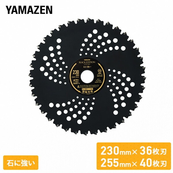 【10％オフクーポン対象】チップソー 刈払機専用 石に強い 山林 荒地 ブラックエディション JIS規格 BK-ST230 BK-ST255 山善 YAMAZEN