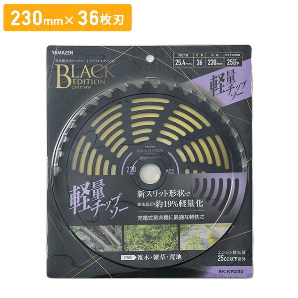 チップソー 刈払機専用 軽量 雑木 雑草 荒地 ブラックエディション BK-KR230 BK-KR255 山善 YAMAZEN