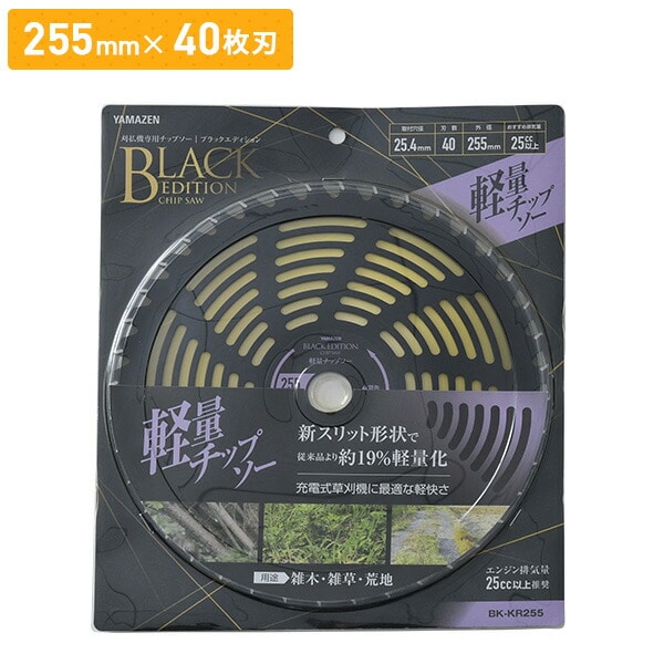 チップソー 刈払機専用 軽量 雑木 雑草 荒地 ブラックエディション BK-KR230 BK-KR255 山善 YAMAZEN