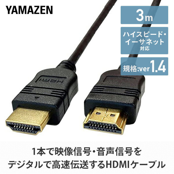 HDMIケーブル 3m (HDMI[オス]-HDMI[オス]) ハイスピード Ver1.4 イーサネット対応  HDB-430 ブラック 山善 YAMAZEN