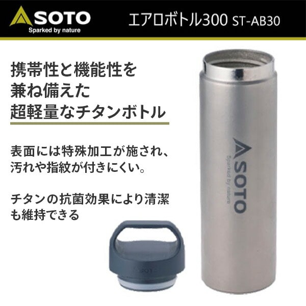 SOTO AERO BOTTLE 300 エアロボトル ST-AB30 - その他