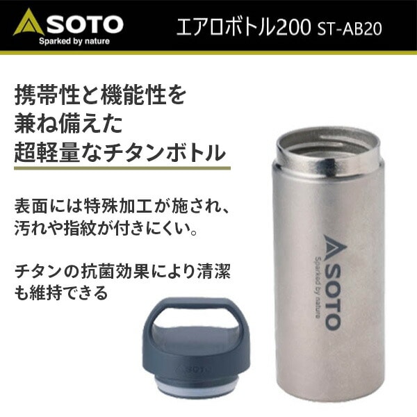 エアロボトル200 真空断熱ボトル 真空二重構造ボトル ST-AB20 SOTO 