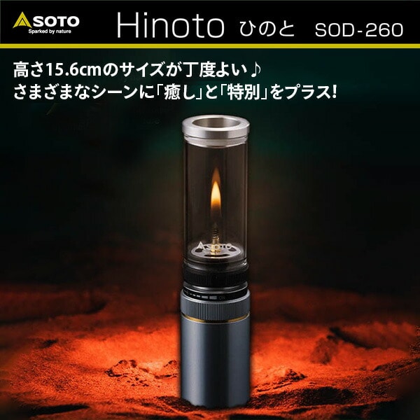 【10％オフクーポン対象】Hinoto(ひのと) 充てん式ガスランタン キャンドル風ガスランタン SOD-260 SOTO ソト