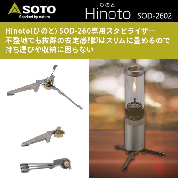 【10％オフクーポン対象】Hinoto(ひのと) スタビライザー SOD-2602 SOTO ソト
