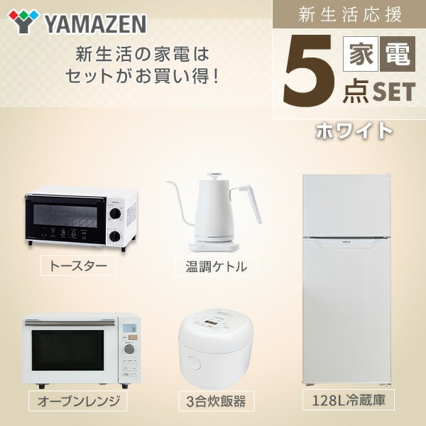 【販売終了】新生活応援セット 新生活家電 5点 (128L冷蔵庫 オーブンレンジ 炊飯器 トースター 電気ケトル) | 山善ビズコム オフィス ...
