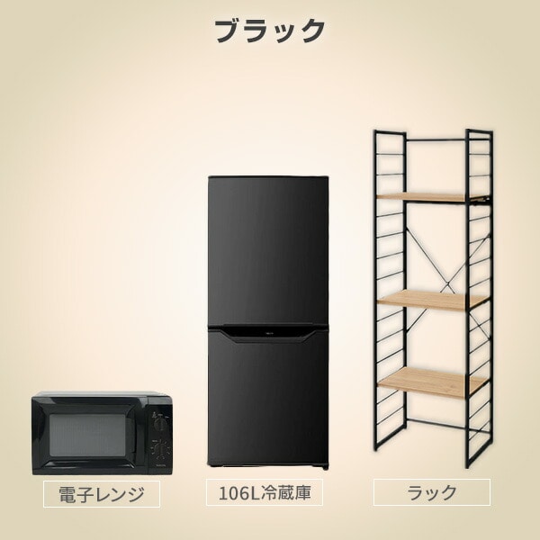 山善家電3点セット＋ラック【冷蔵庫・電子レンジ・家電収納ラック
