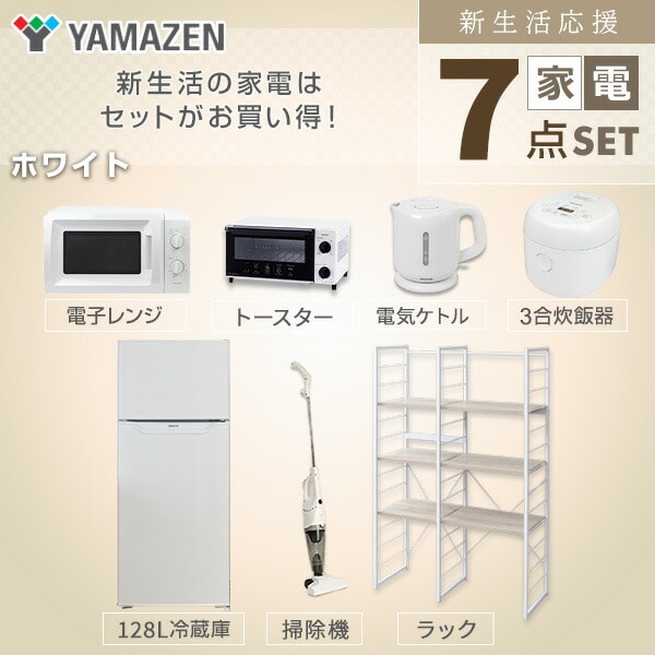 【美品】電子レンジ　オーブントースター　電気ケトル　新生活応援セット　生活家電 販売終了】新生活応援セット 新生活家電 7点 (128L冷蔵庫 家電収納