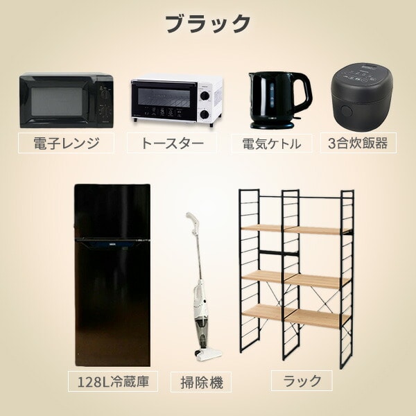 販売終了】新生活応援セット 新生活家電 7点 (128L冷蔵庫 家電収納