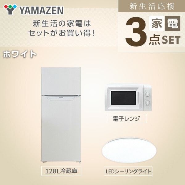 ADI　家電３点セット 販売終了】新生活応援セット 新生活家電 3点 (128L冷蔵庫 単機能レンジ