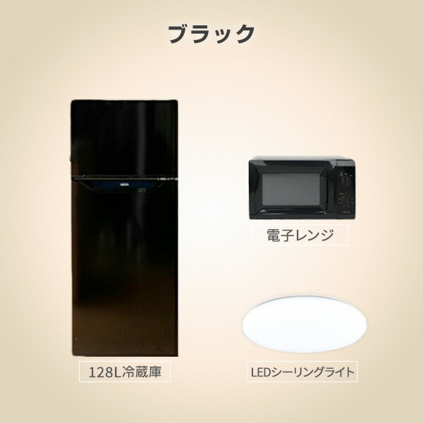 販売終了】新生活応援セット 新生活家電 3点 (128L冷蔵庫 単機能レンジ