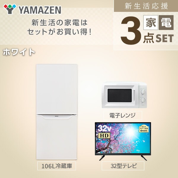 新生活家電セット 一人暮らし 3点セット (106L冷蔵庫 単機能レンジ 32インチテレビ) 山善 YAMAZEN
