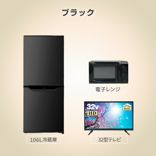 新生活家電セット 一人暮らし 3点セット (106L冷蔵庫 単機能レンジ 32インチテレビ) 山善 YAMAZEN