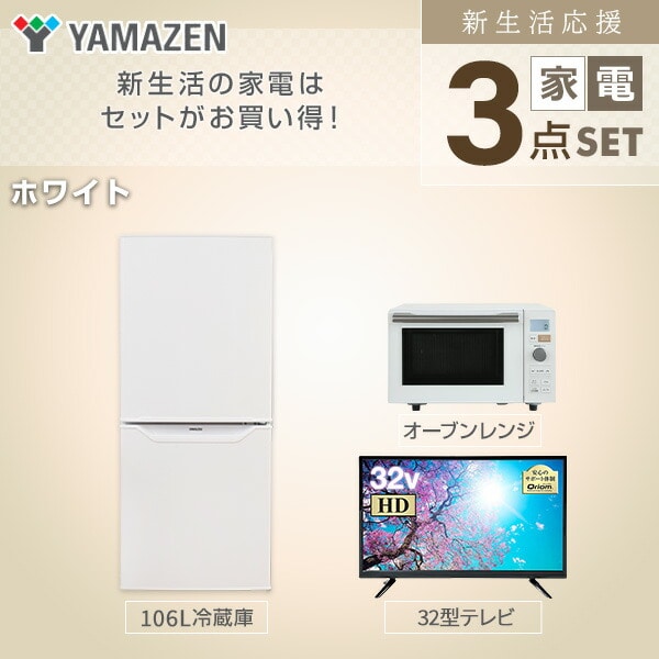 販売終了】新生活応援セット 新生活家電 3点 (106L冷蔵庫 オーブン 