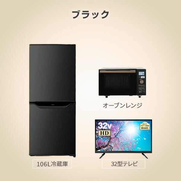 販売終了】新生活応援セット 新生活家電 3点 (106L冷蔵庫 オーブン 
