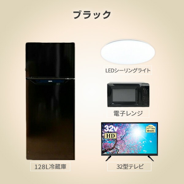 販売終了】新生活応援セット 新生活家電 4点 (128L冷蔵庫 単機能レンジ