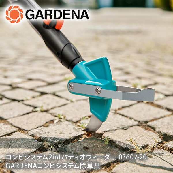 【10％オフクーポン対象】コンビシステム 2in1 パティオウィーダー 03607-20 970475101 ガルデナ GARDENA