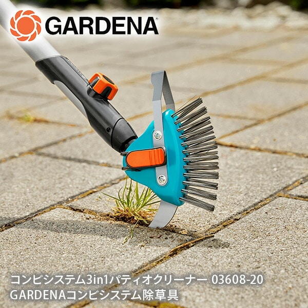 コンビシステム 3in1 パティオクリーナー 03608-20 970475301 ガルデナ GARDENA