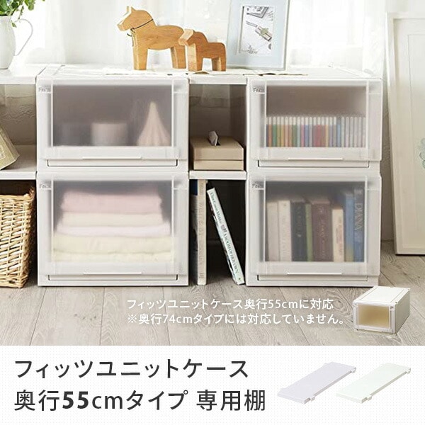 フィッツユニットケース 奥行55cmタイプ 専用棚 幅15cm 天馬 TENMA