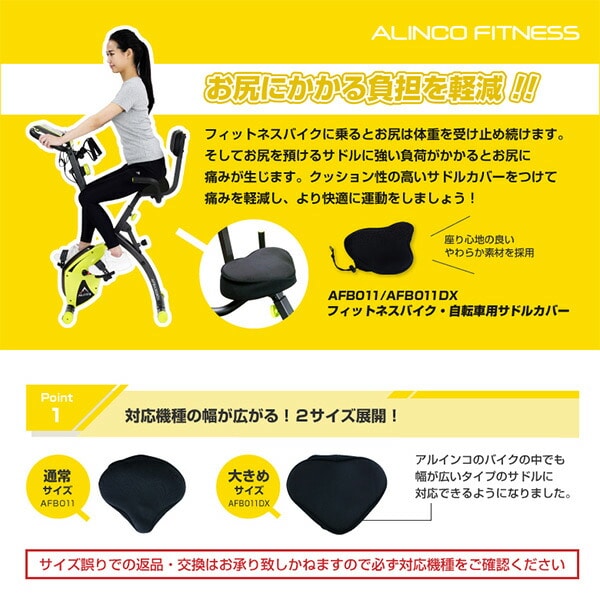 フィットネスバイク・自転車用サドルカバー AFB011/AFB011DX アルインコ ALINCO