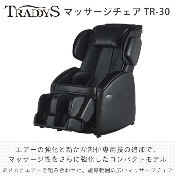 【代引不可】トラディS マッサージチェア TR-30 メーカー1年保証付き TR-30 ブラック フジ医療器