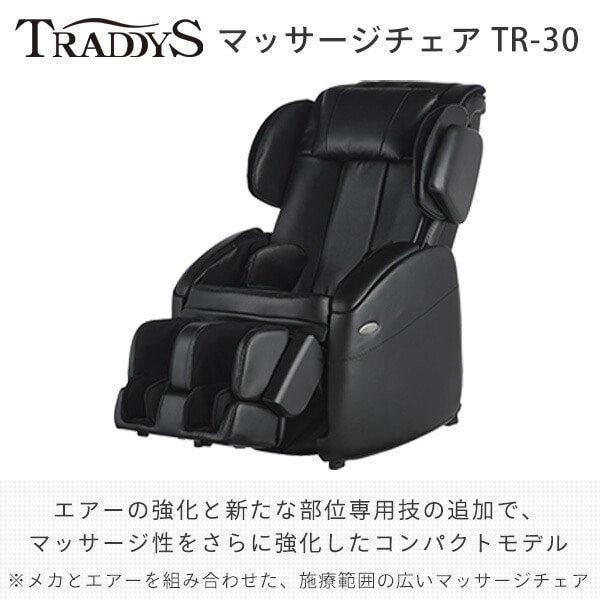 【10％オフクーポン対象】【代引不可】トラディS マッサージチェア TR-30 メーカー1年保証付き TR-30 ブラック フジ医療器