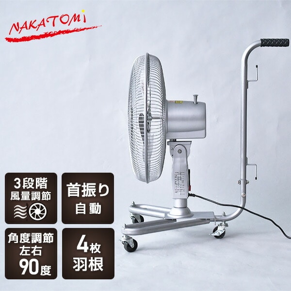 工場扇 45cm 全閉式 アルミ キャスター付き CF-45C ナカトミ NAKATOMI