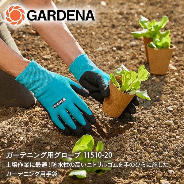 【10％オフクーポン対象】植付＆土壌作業用 グローブ 11510-20 970470701/11511-20 970470801/11512-20 970470901 ガルデナ GARDENA